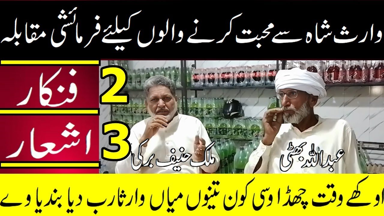 Muqabla Heer Waris Shah Malik Hanif Barki Abdullah Bhati