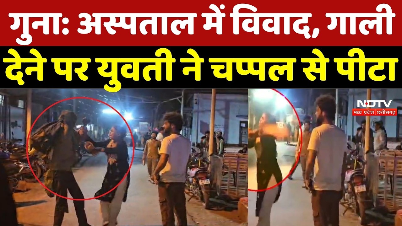 Guna News: अस्पताल में विवाद, गाली देने पर युवती ने चप्पल से युवक को पीटा | Top Breaking News  | MP
