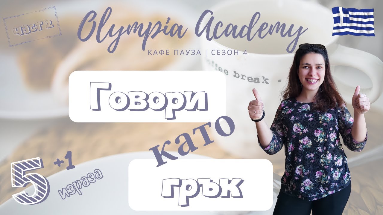 Говори като грък | 5+1 израза за по-добър гръцки | еп.2