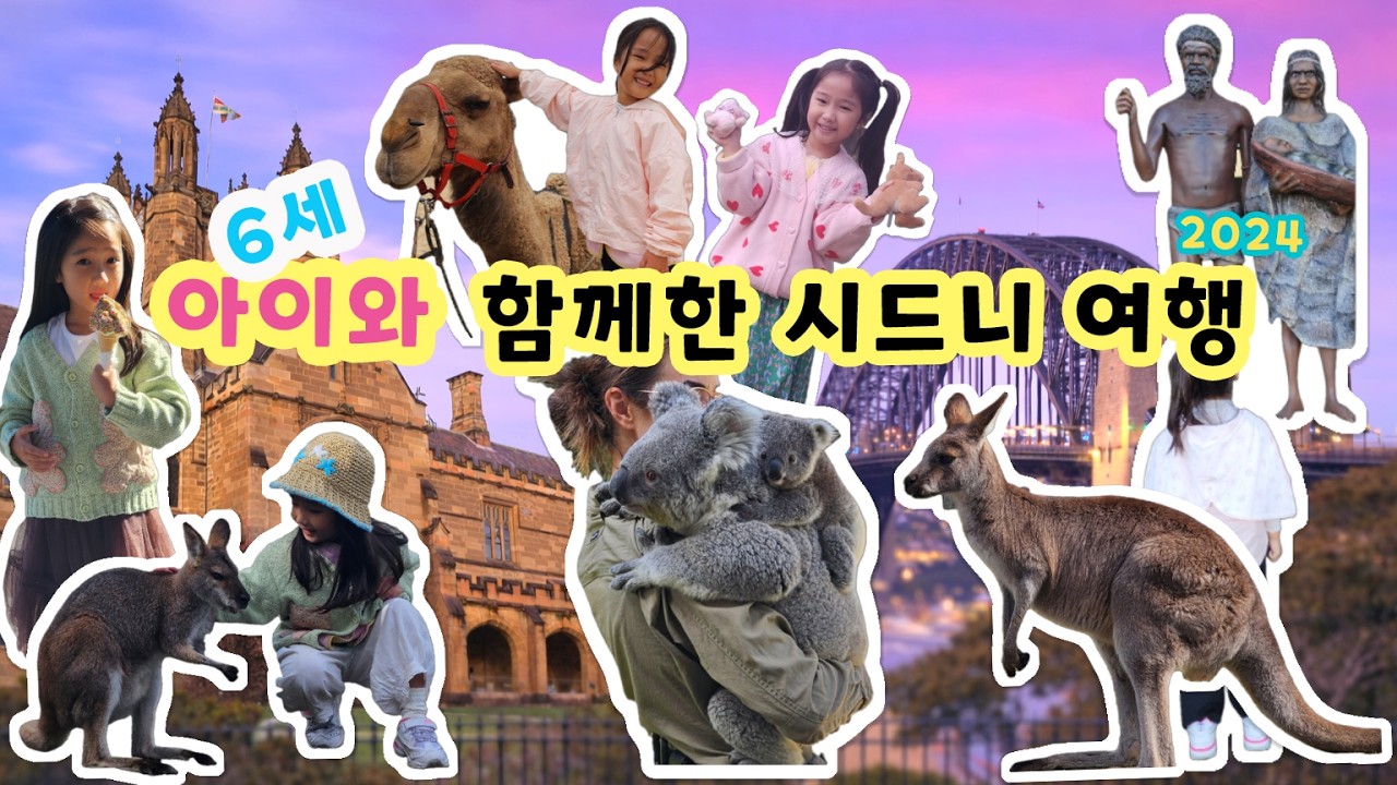 2024ver 6살 수아의 여행로그 EP01  | 아이랑 시드니 여행 | 