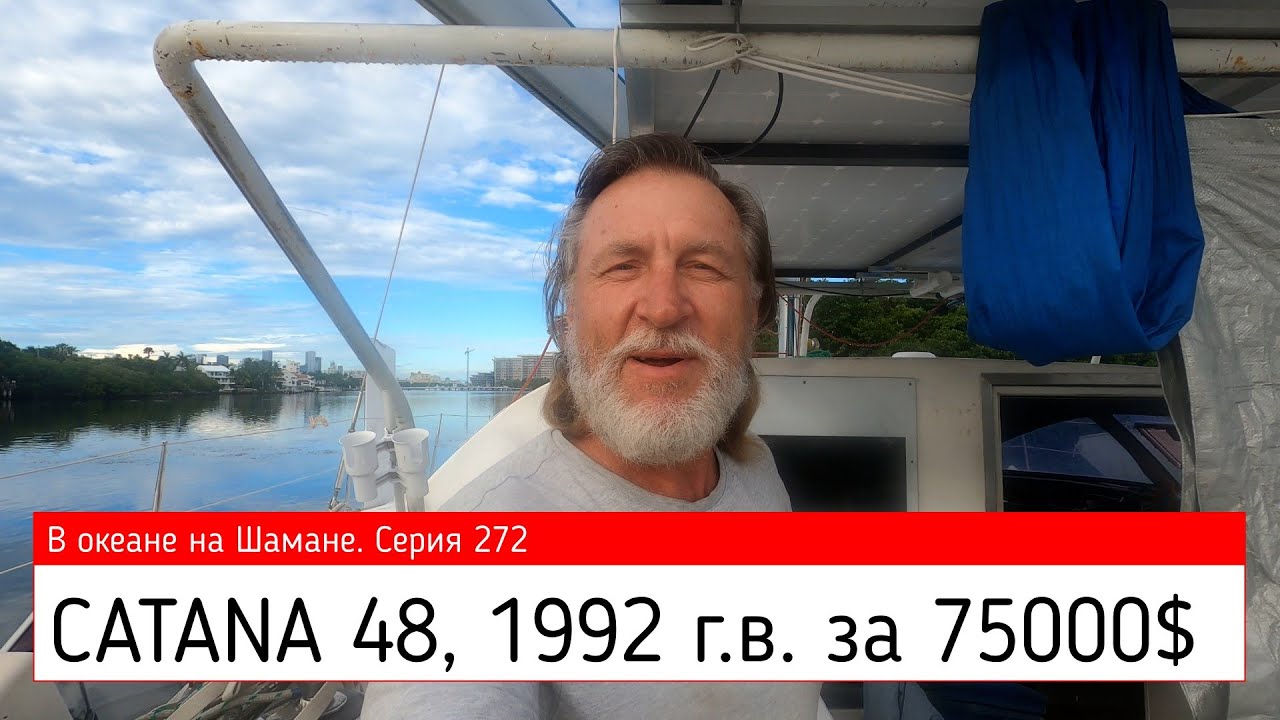 CATANA 48, 1992, за 75000$. В океане на Шамане. Серия 272
