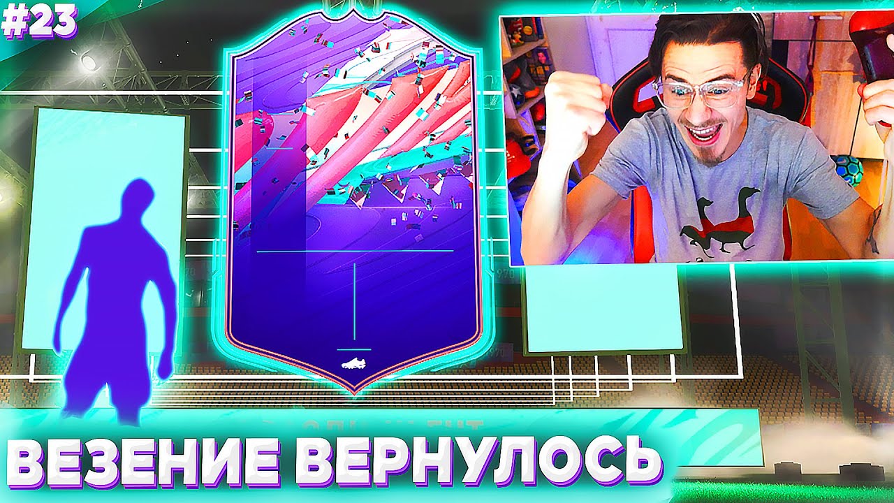 PACK LUCK IS BACK!!! PULLED A FUT BIRTHDAY PLAYER - FIFA 21 NO MONEY SPENT #23