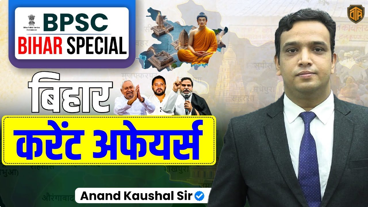 BPSC Bihar Special | Bihar Current Affairs 2025 | Current Affairs by Anand Sir #currentaffairs