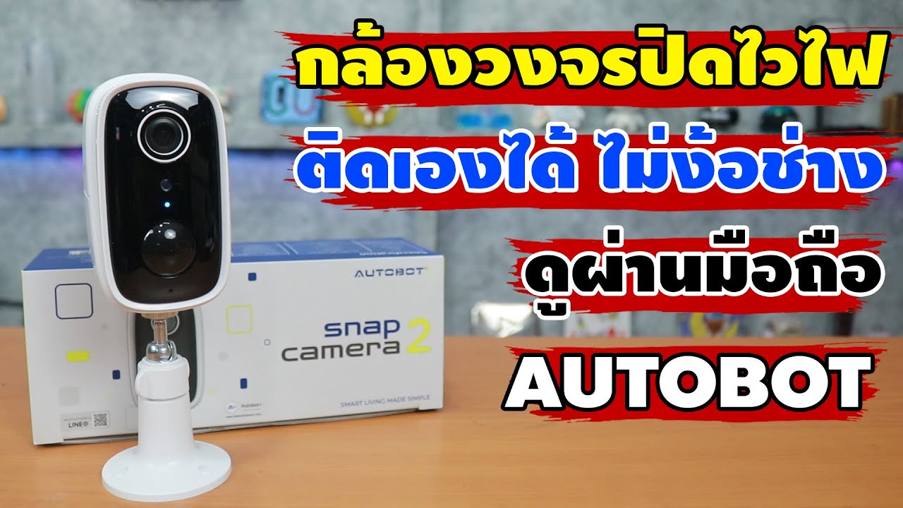 กล้องวงจรปิด ไวไฟ มีแบตในตัว ติดได้ทุกที่ ไม่ง้อช่าง  | รีวิวของเจ๋งๆ | เพื่อนซี้ ตัวแสบ 👓