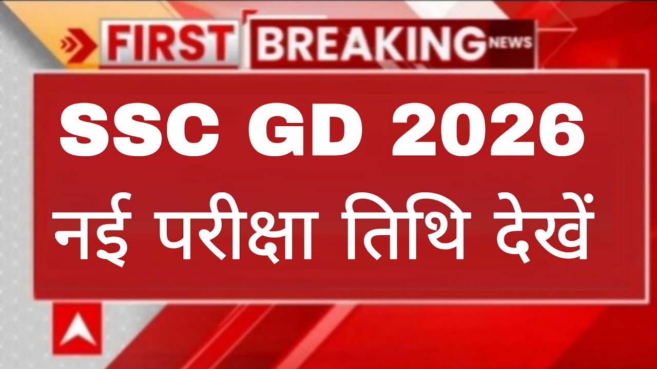 EXAM 2026 नई परीक्षा तिथि/ssc gd slot booking 2026 | ssc gd exam 2026 news ‎⁨@guruacademy6060