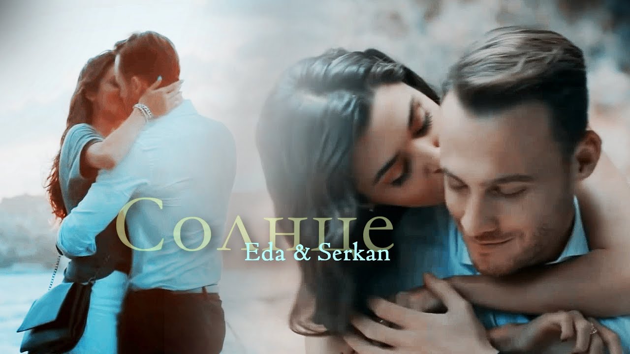 Эда и Серкан / Eda & Serkan | Постучись в мою дверь / Sen çal kapımı ~ Солнце