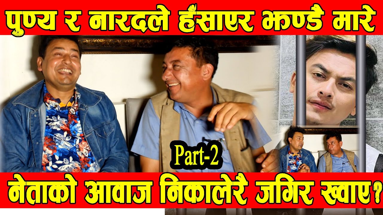 हाँस्यकलाकार Narad Khatiwada र Punya Gautam ले हँसाएर झन्डै मुर्छा पारे || BG TV