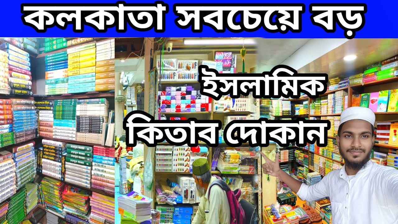 কলকাতার সবচেয়ে বড় ইসলামিক কিতাবের দোকান | Islamic Book Shop Kolkata | Book Wholesale Market 