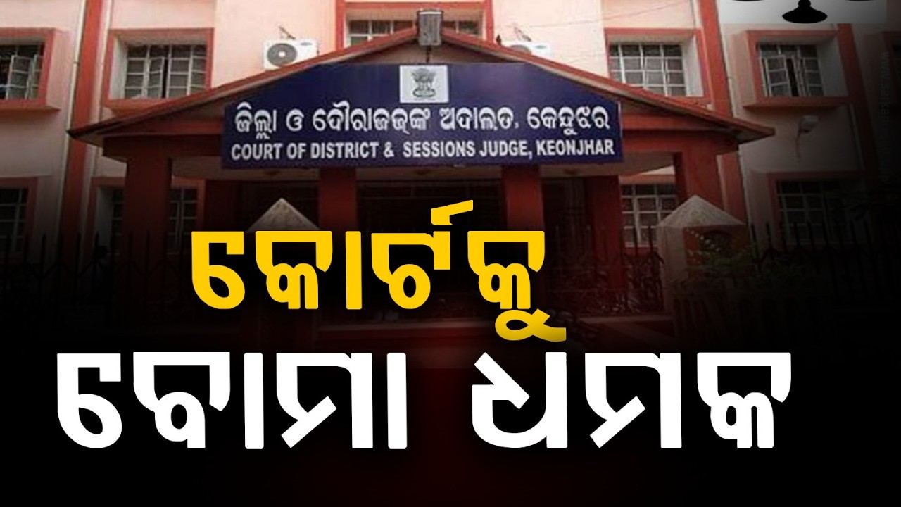 କୋର୍ଟକୁ ବୋମା ଧମକ | Kendujhar Court Bomb Threat: Police Probe Email Warning After Earlier Incident