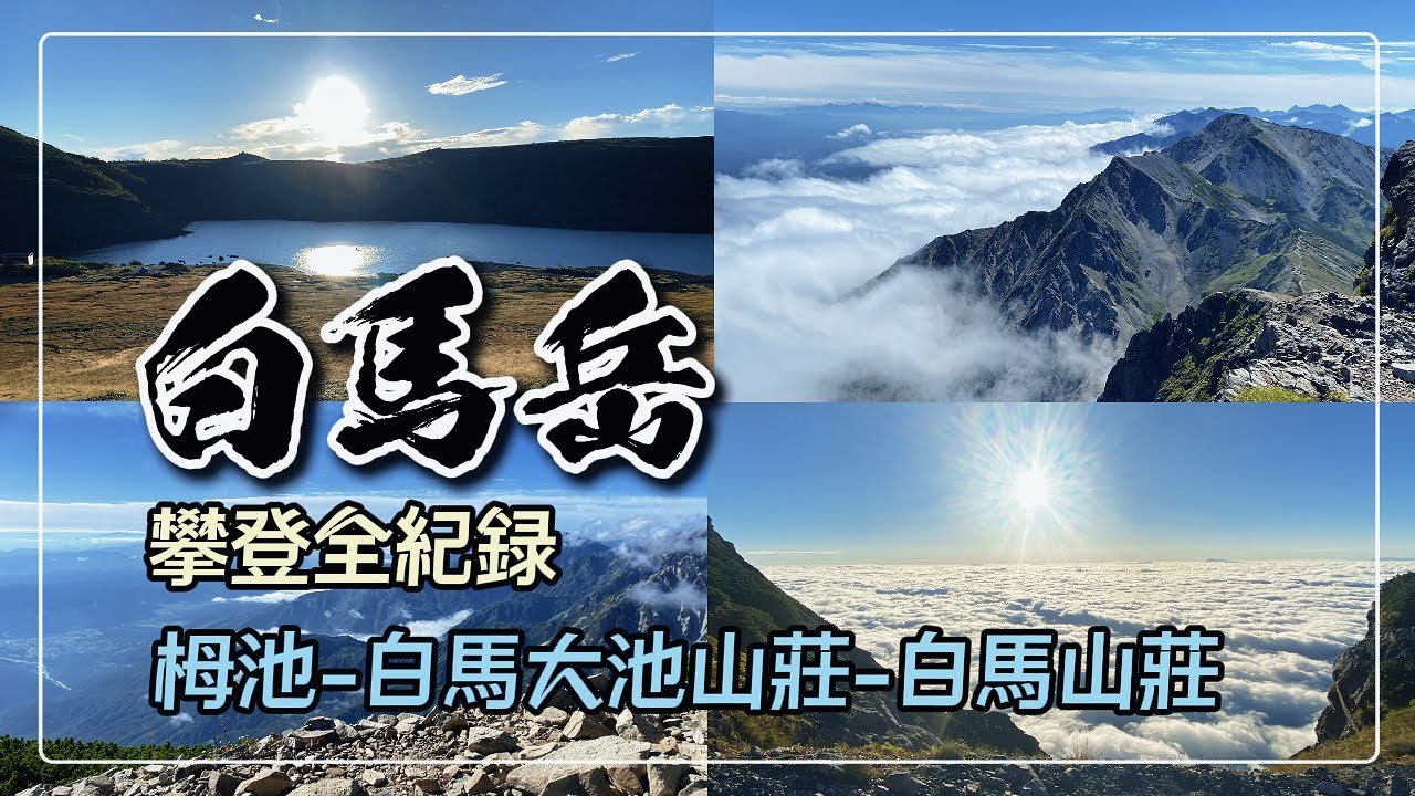 【日本旅遊】攀登白馬岳-日本百名山｜栂池高原搭纜車-白馬大池山莊-小蓮華山-白馬岳-白馬山莊