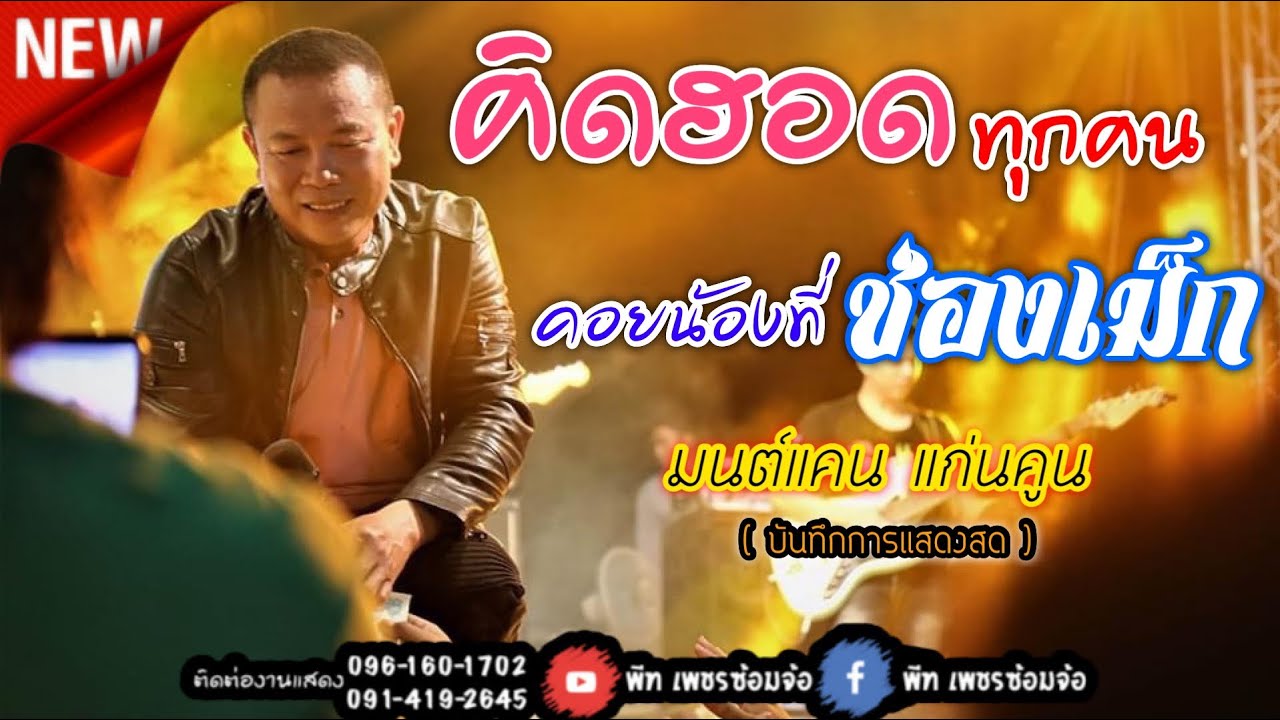 [แสดงสด] คิดฮอดทุกคน+คอยน้องที่ช่องเม็ก |มนต์แคน แก่นคูน & The เพชรซ้อมจ้อ Show|