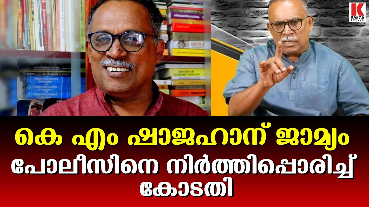 ഷാജഹാനെ ജയിലിലിടാനുള്ള പിണറായി മോഹം പൊലിഞ്ഞു