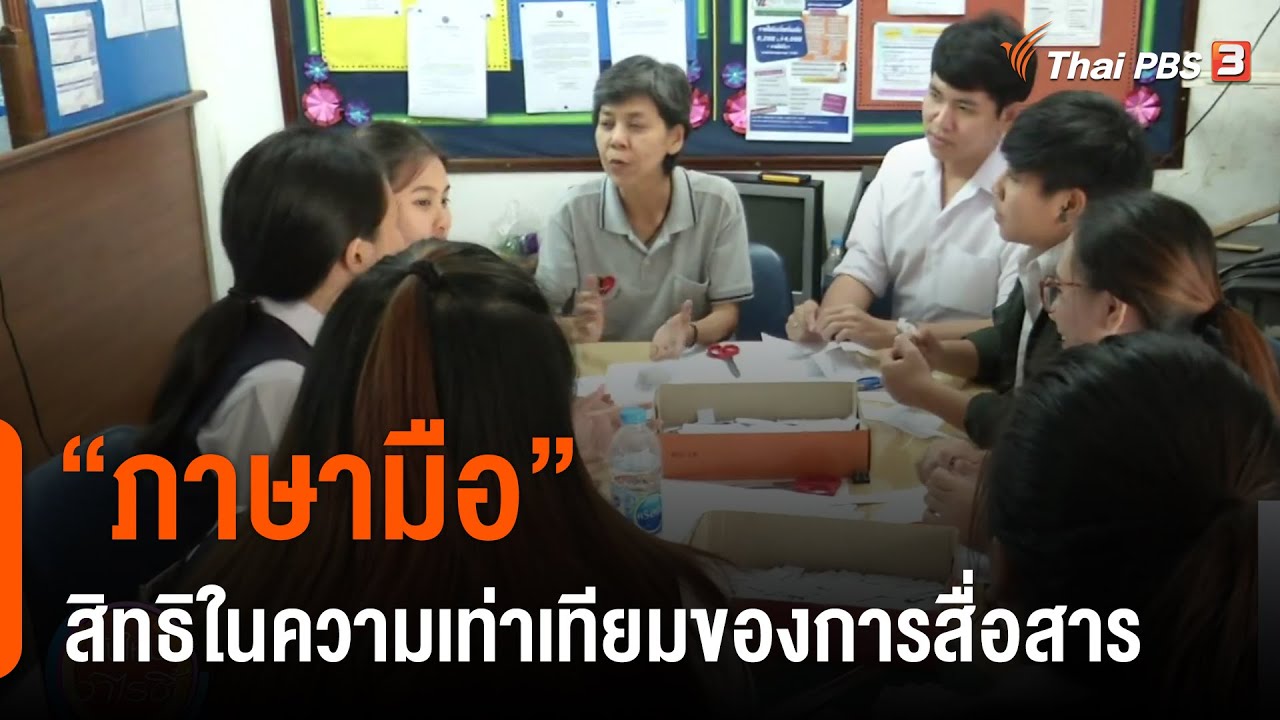 “ภาษามือ” สิทธิในความเท่าเทียมของการสื่อสารในโลกแห่งความเงียบ : ประเด็นสังคม
