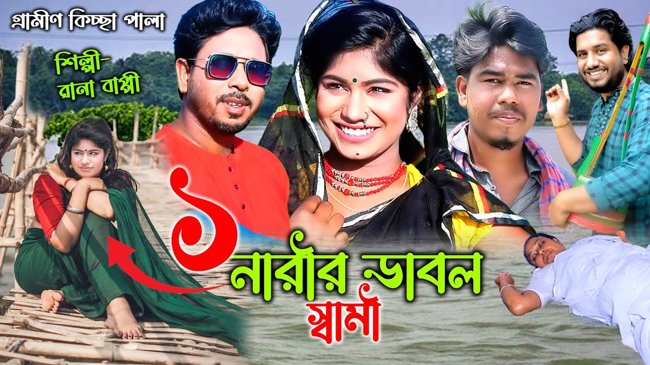 এক নারীর ডাবল স্বামী | ঈদ আর্কাষণ | Rana Bappy | নতুন গ্রামীণ কিচ্ছা পালা | New Kiccha Pala 2023
