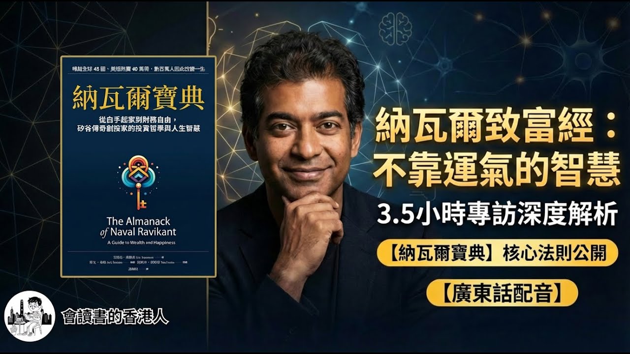 【廣東話配音】納瓦爾寶典 3.5小時專訪 納瓦爾‧拉維肯（Naval Ravikant）如何不靠運氣致富