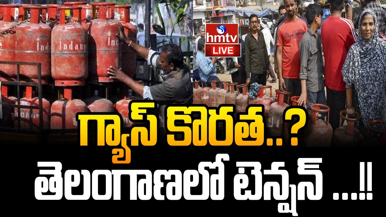 LIVE : గ్యాస్ కొరత..?...తెలంగాణలో టెన్షన్ ...!! | People Continue To Queue Up at Gas Agencies | hmtv