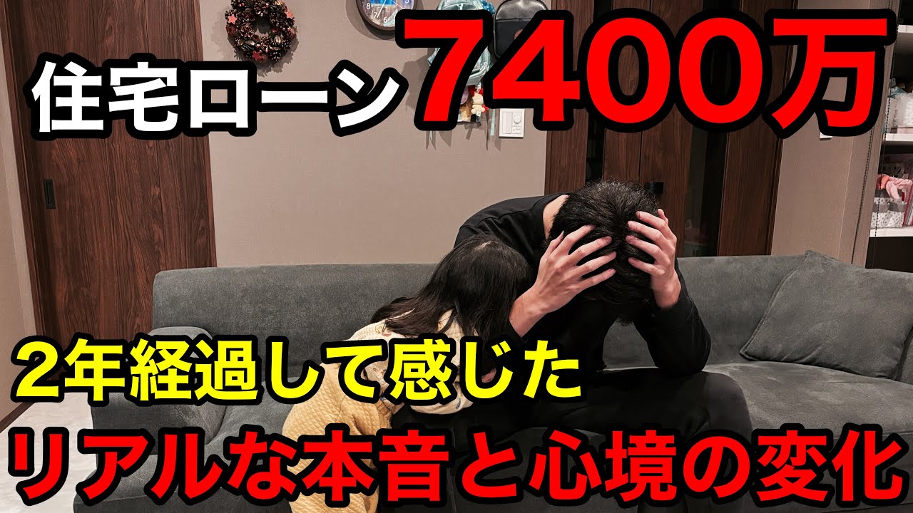 【地獄の住宅ローン】7400万の借金を抱えて2年&hellip;。リアルな心境を語ります。【注文住宅】