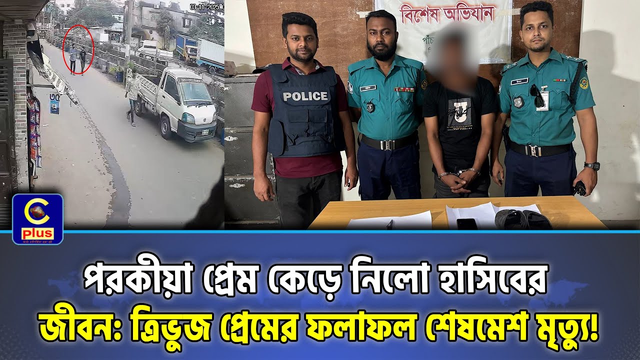 পরকীয়া প্রেম কেড়ে নিলো হাসিবের জীবন ত্রিভুজ প্রেমের ফলাফল শেষমেশ মৃত্যু! | Cplus