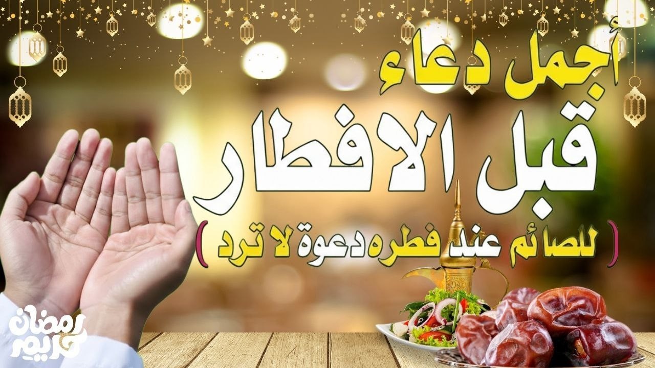 دعاء الصائم قبل الافطار في رمضان دعاء مستجاب باذن الله  || للصائم دعوة لا ترد🤲💖