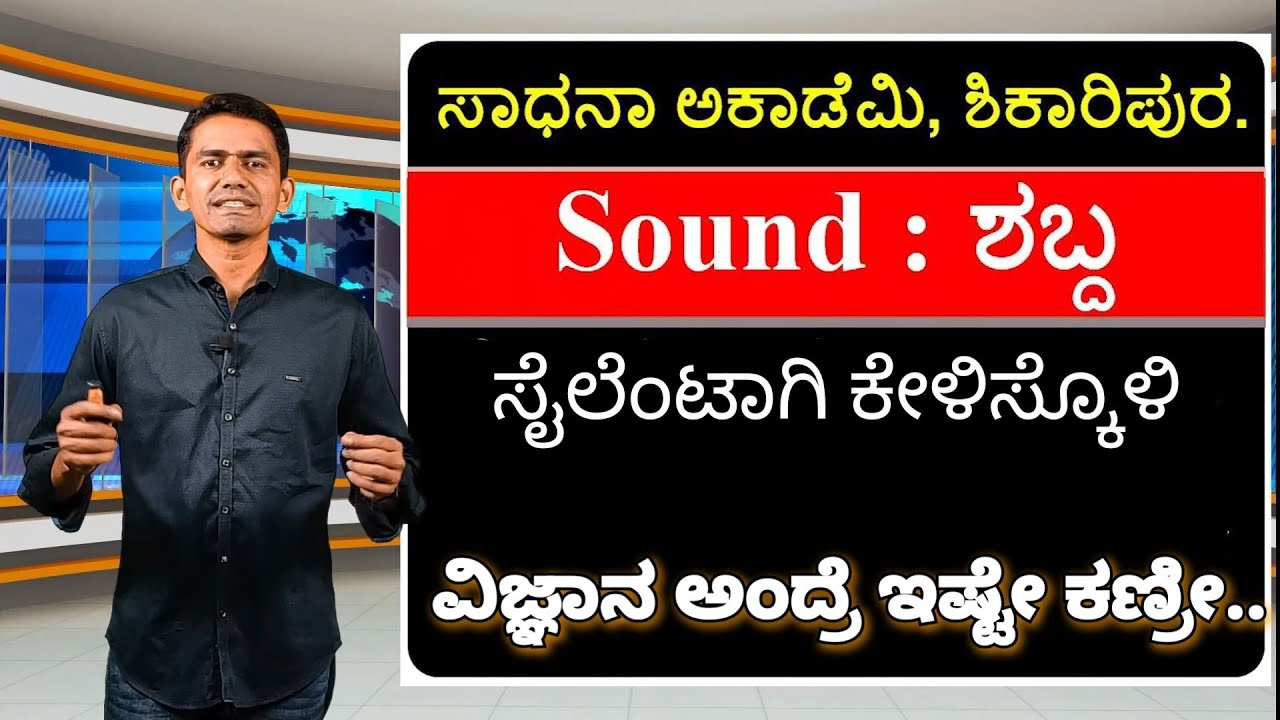 General Science | Physics | Sound | Manjunatha B | Sadhana Academy | Shikaripura