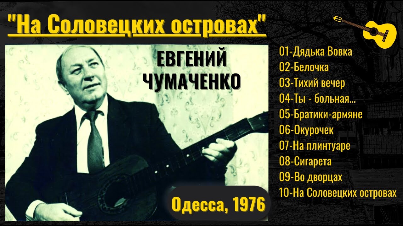 ЕВГЕНИЙ ЧУМАЧЕНКО, 