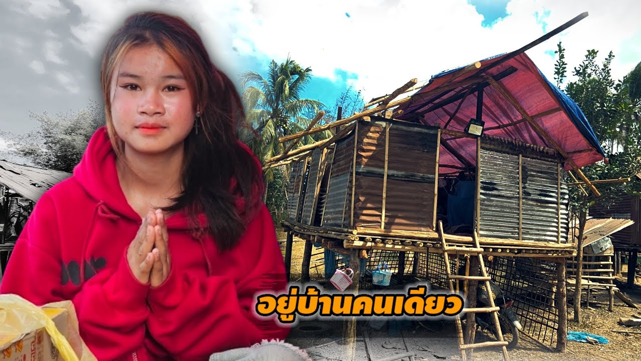 ให้ภาพบรรยายที่สุดของความจน น้องสุขเรียนจบป 4 ยู่บ้านผุพัง 9 กุมภาพันธ์ ค.ศ. 2026