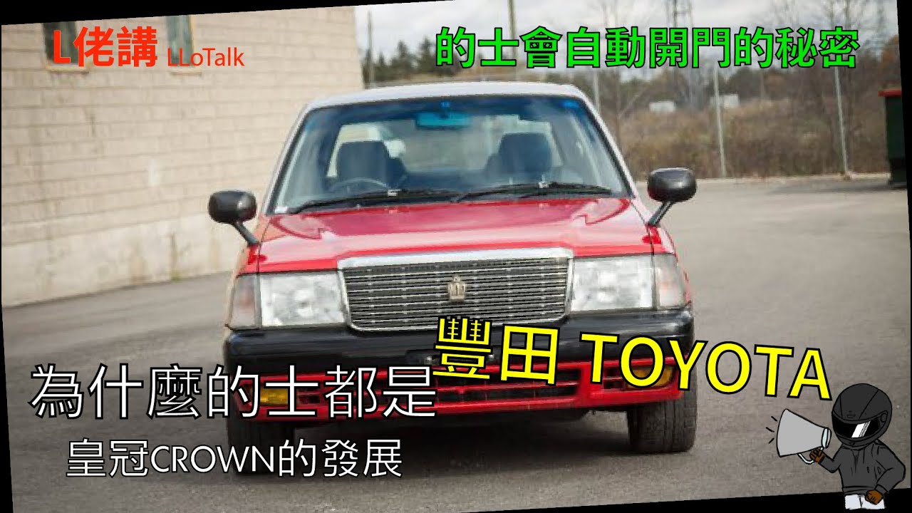 為什麼的士都是豐田TOYOTA | 計程車都會自動開門？| 皇冠CROWN的發展 (廣東話/正體中文字幕)