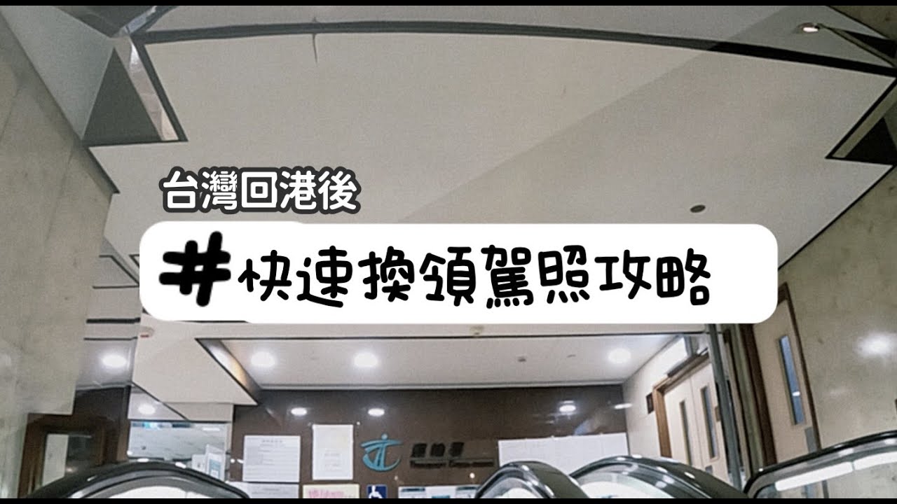 🪪免試簽發香港正式駕駛執照｜換領全過程·攻略｜台灣留學生必收藏｜台灣出入境紀錄｜Lowang🦌
