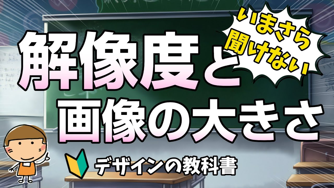 【画像サイズと解像度って！？】いまさら聞けない、画像の大きさとは！dpiって何？ピクセルって何？RGBって何！？知らないでデザインしていたらヤバイヨ～！