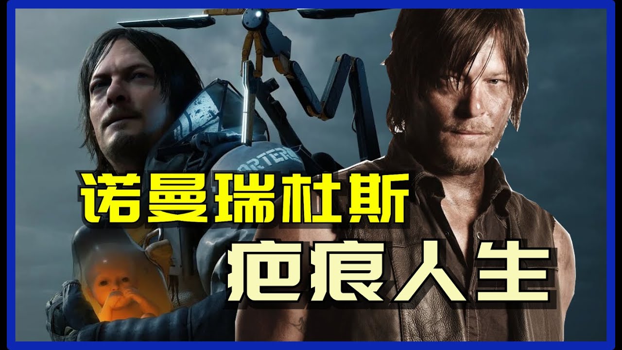 诺曼瑞杜斯：从弩哥到搁浅者的传奇之旅。从佛罗里达的破碎少年，到连接千万玩家的搁浅者，诺曼瑞杜斯证明了，真正的英雄主义，不是挥舞武器，而是在废墟中播种希望。#deathstranding #诺曼·瑞杜斯