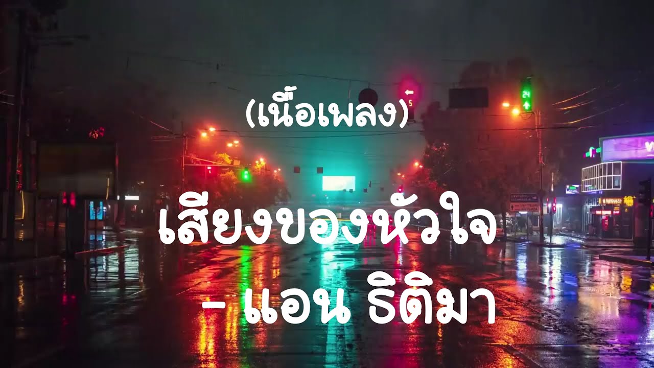 เสียงของหัวใจ-แอน ธิติมา   (เนื้อเพลง)