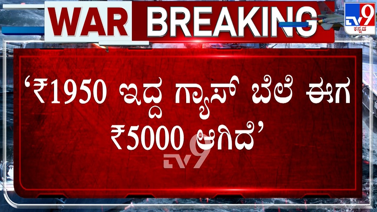 🔴 LIVE | LPG Cylinder Crisis: ದುಪ್ಪಟ್ಟು ಹಣ ಕೊಟ್ಟು ಹೋಟೆಲ್​ಗಳಿಂದ ಗ್ಯಾಸ್​ ಖರೀದಿ | #tv9d