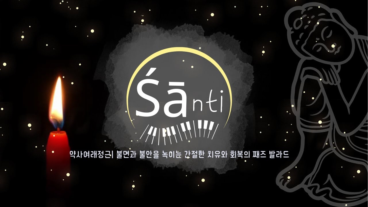 약사여래정근｜발라드와 불경의 콜라보, 불면과 불안을 녹이는 간절한 치유와 회복의 염원
