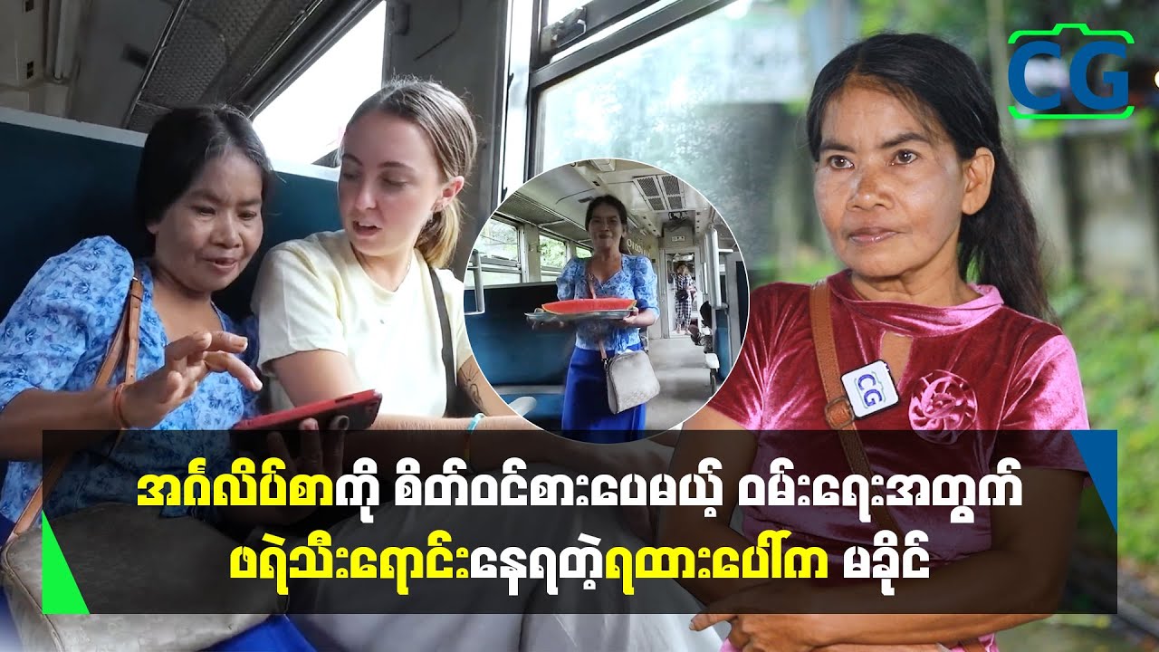 အင်္ဂလိပ်စာကိုစိတ်ဝင်စားပေမယ့် ဝမ်းရေးအတွက်ဖရဲသီးရောင်းနေရတဲ့ ရထားပေါ်ကစျေးသည်မခိုင်