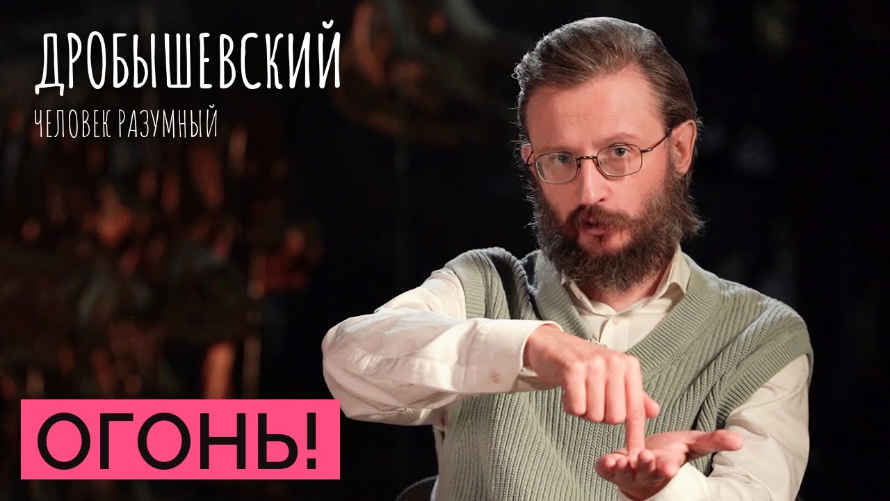 Как предки добывали огонь? // Дробышевский. Человек разумный