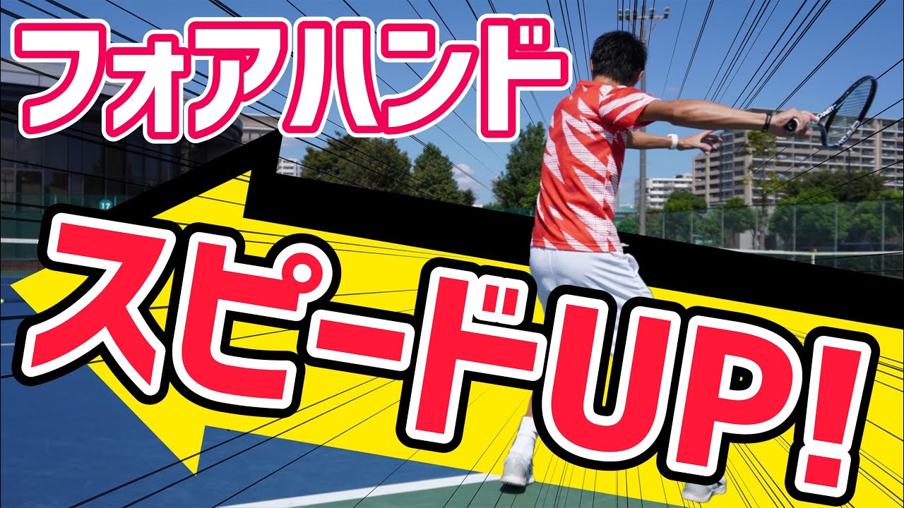 【強く叩ける！】フォアハンドスピードUPレッスン！【テニス】