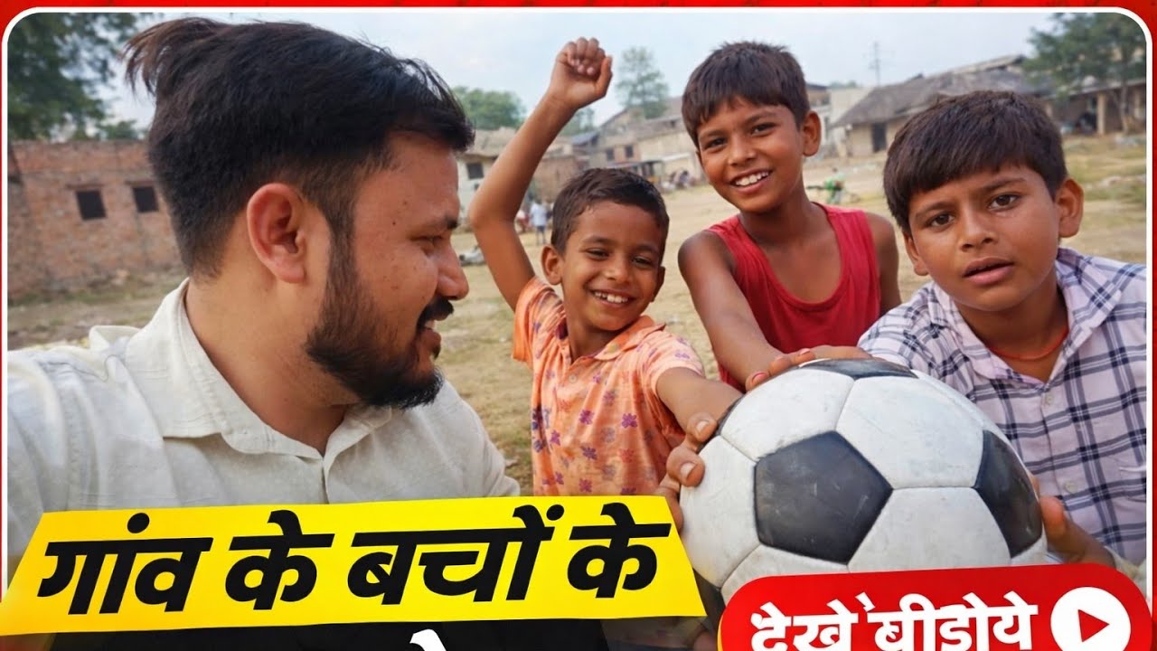 गांव के बच्चों का खेल !! 😛