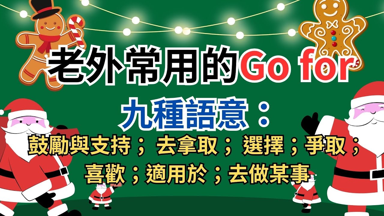 ❤️Go for鼓勵與支持｜英文學習頻道｜兒童英文教學