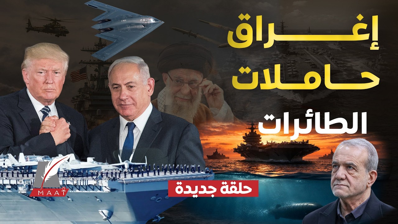 ماعت جروب| أمريكا تستعد للحـ.ـرب الشاملة .. وإيران تجهز 