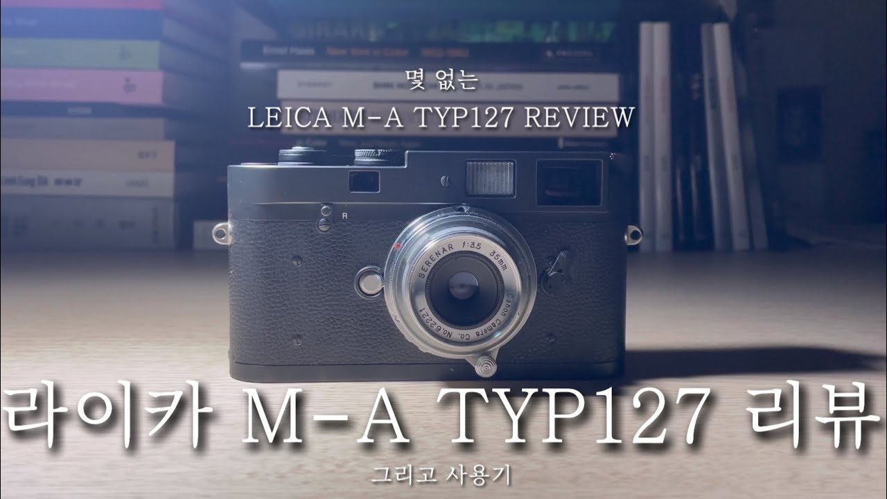 라이카 M-A TYP127 리뷰/LEICA M-A TYP127 Review