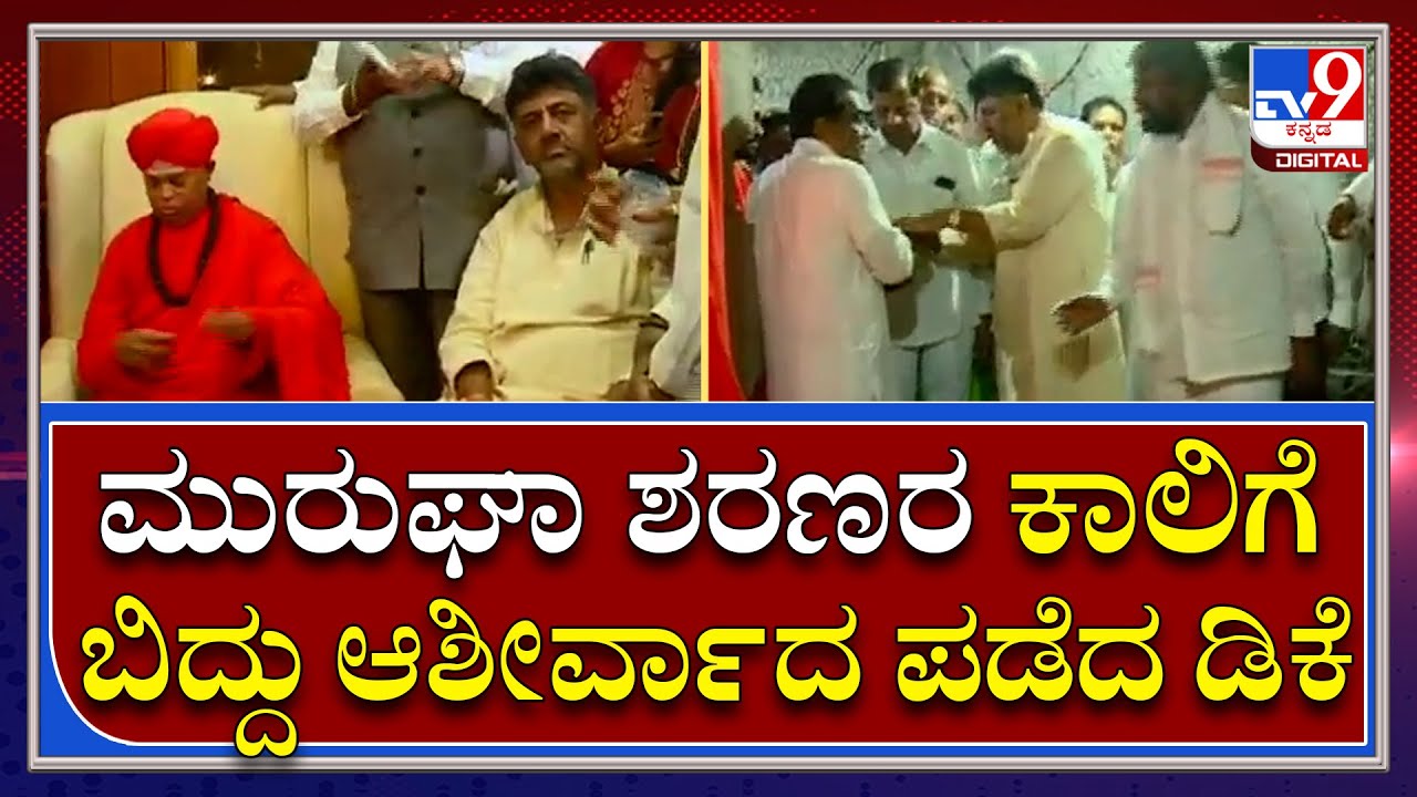 D.k.Shivakumr: ಚಿತ್ರದುರ್ಗದ  ಮುರುಘಾ ಮಠಕ್ಕೆ ಭೇಟಿ ನೀಡಿದ ಡಿಕೆಶಿ | Tv9 Kannada
