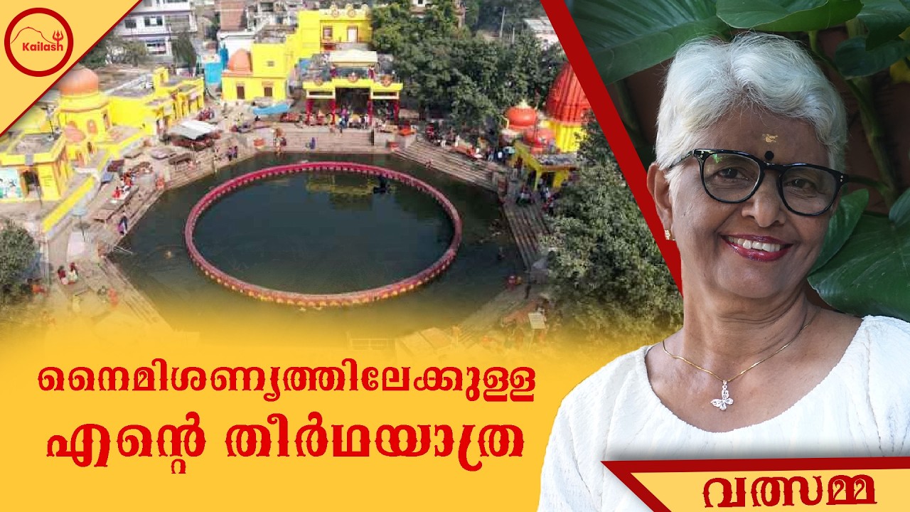 ലഖ്നൗവിലെ സീതാപൂരിൽ സ്ഥിതി ചെയ്യുന്ന അതിപവിത്രമായ നൈമിശാരണ്യത്തിലേക്കുള്ള എന്റെ തീർത്ഥയാത്ര.