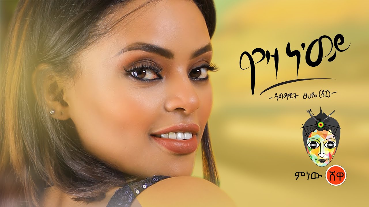 Dagmawit Tsehaye (waza newey) ዳግማዊት ፀሐይ (ዋዛ ነ'ወይ) - New Ethiopian Music 2020(Official Video)