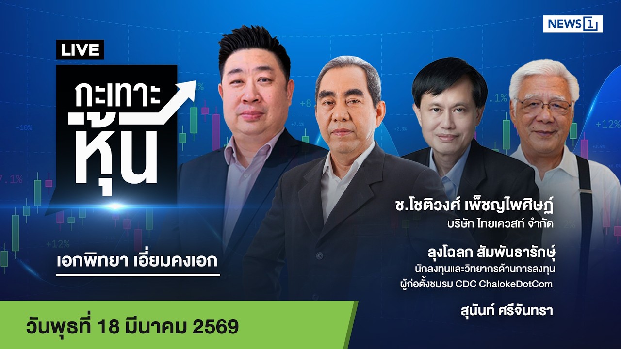 Live #กระเทาะหุ้น 18 มี.ค.2569