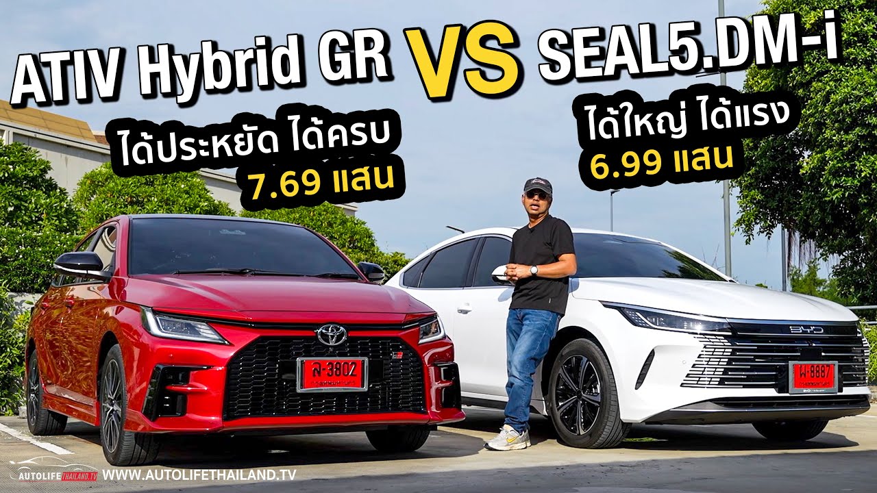 Hybrid หรือ PHEV?เปรียบมวย YARIS ATIV HEV GR & BYD SEAL5 DM-i เลือกใคร กับ2เทคโนโลยีที่เด่นคนละด้าน