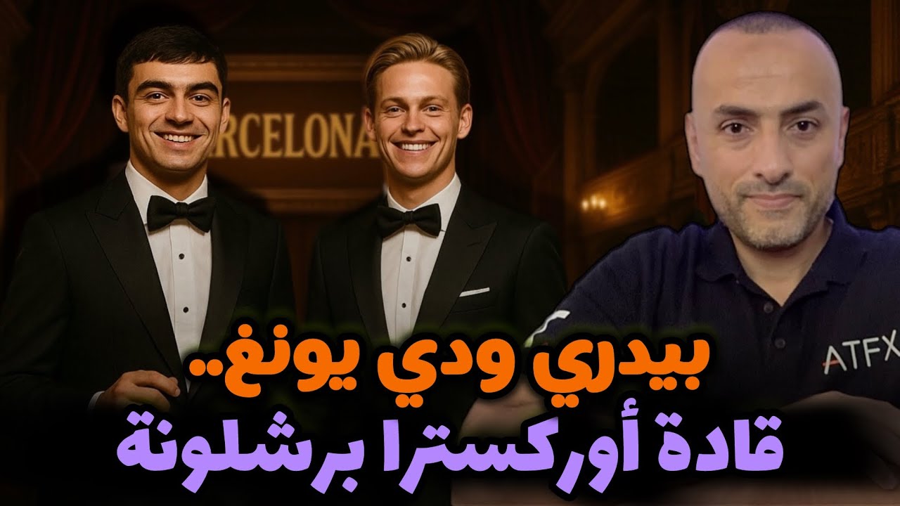 بيدري ودي يونغ.. قادة أوركسترا برشلونة في خط الوسط
