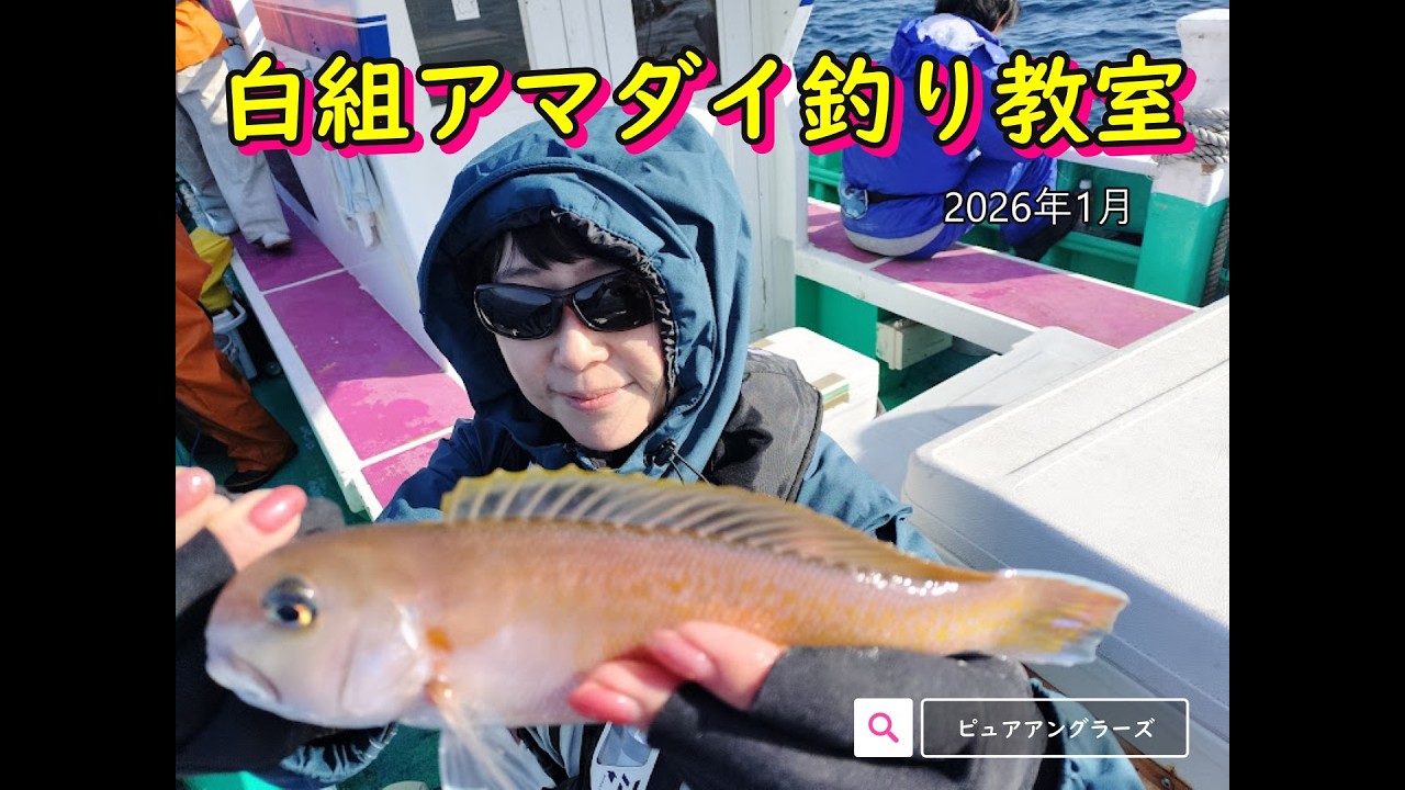 【ピュアアングラーズ】白組アマダイ釣り教室