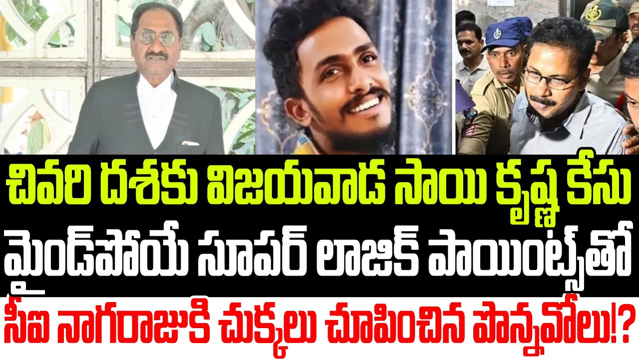 నల్ల కోటు పవర్ చూపించిన పొన్నవోలు..?Sai Krishna Case Updates | CI Nagaraju | YSRCP | Praja Sankalpam