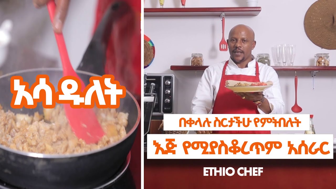 አሳ ዱለት ከቲማቲም ለብለብ ጋር ቆንጆ ማአድ #cooking #ethiopianfoodrecipe ethiochef  #አሳ #አሳዱለት #ምግብአሰራር