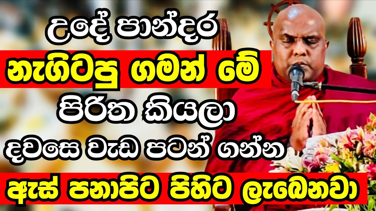 උදේට නැගිටපු ගමන් මේ පිරිත කියලා දවසේ වැඩ පටන් ගන්න..දවසෙම සුබ වේවී |Ven Galigamuwe Gnanadeepa Thero
